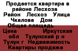 Продается квартира в районе Лесхоза. › Район ­ Лесхоз › Улица ­ Чкалова › Дом ­ 52 › Общая площадь ­ 69 › Цена ­ 950 000 - Иркутская обл., Тулунский р-н, Тулун г. Недвижимость » Квартиры продажа   